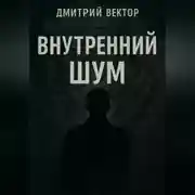 Постер книги Внутренний шум