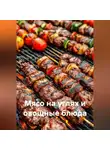 Романова Виктория - Мясо на углях и овощные блюда