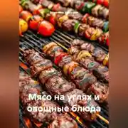 Постер книги Мясо на углях и овощные блюда