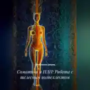 Постер книги Соматика и НЛП: Работа с телесным интеллектом