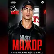 Постер книги Мажор. Лучший друг моего брата