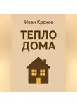 Иван Крохов - Тепло дома