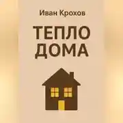 Постер книги Тепло дома