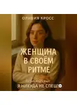 Оливия Кросс - ЖЕНЩИНА В СВОЕМ РИТМЕ