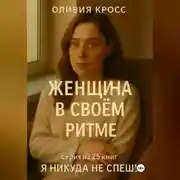 Постер книги ЖЕНЩИНА В СВОЕМ РИТМЕ