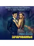 Ольга Гусейнова - Зачарованные