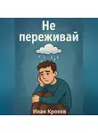 Иван Крохов - Не переживай