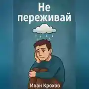 Постер книги Не переживай
