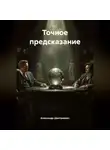 Александр Дмитриевич - Точное предсказание