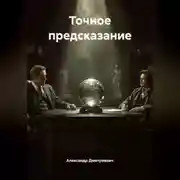 Постер книги Точное предсказание
