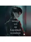 Юлия Макс - Дом номер 502 на Карловой площади