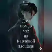 Постер книги Дом номер 502 на Карловой площади