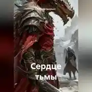 Постер книги Сердце тьмы