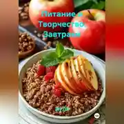 Постер книги Питание и Творчество: Завтраки