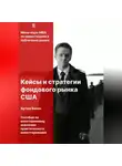 Артём Бакин - Кейсы и стратегии фондового рынка США