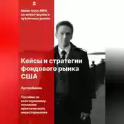 Постер книги Кейсы и стратегии фондового рынка США