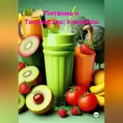 Постер книги Питание и Творчество: Коктейли