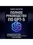 Павэль Богатов - Полное руководство по GPT-5