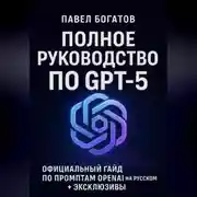 Постер книги Полное руководство по GPT-5