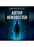 Дмитрий Вектор - Автор неизвестен