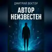 Постер книги Автор неизвестен