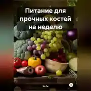 Постер книги Питание для прочных костей на неделю