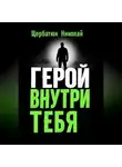 Николай Щербатюк - Герой внутри Тебя