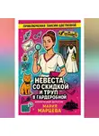 Мария Марцева - Приключения Таисии Цветковой. Невеста со скидкой и труп в гардеробной