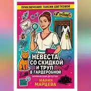 Постер книги Приключения Таисии Цветковой. Невеста со скидкой и труп в гардеробной