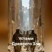 Постер книги Устами Древнего Зла