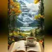 Постер книги Маленькие радости: как вернуть вкус к жизни и снова чувствовать счастье