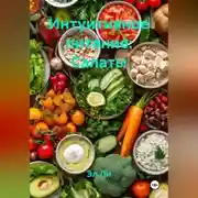 Постер книги Интуитивное питание: Салаты