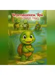 Марина Знамова - Черепашонок Яри и большая гонка