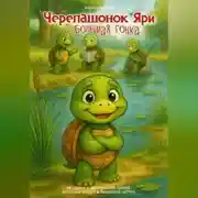 Постер книги Черепашонок Яри и большая гонка