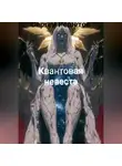 Решетов Сергей - Квантовая невеста.