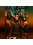 Лагутин Антон - Зрей с гордостью, Император том 1
