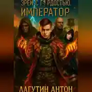 Постер книги Зрей с гордостью, Император том 1