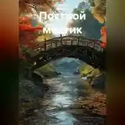 Постер книги Построй мостик