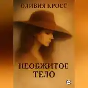 Постер книги НЕОБЖИТОЕ ТЕЛО