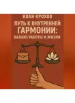 Иван Крохов - Путь к внутренней гармонии: баланс работы и жизни