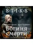 Алексей Елисеев - S-T-I-K-S. Богиня смерти