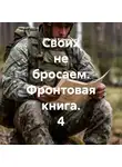 Сергей Каменский - Своих не бросаем. Фронтовая книга. 4
