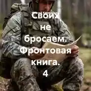 Постер книги Своих не бросаем. Фронтовая книга. 4