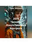 Олег Акатьев - 2079 Человек Искусственного Контроля