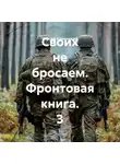 Сергей Каменский - Своих не бросаем. Фронтовая книга. 3
