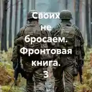 Постер книги Своих не бросаем. Фронтовая книга. 3
