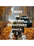 Сергей Каменский - Своих не бросаем. Фронтовая книга. 2