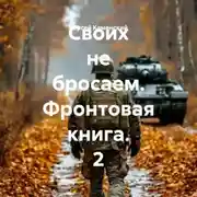 Постер книги Своих не бросаем. Фронтовая книга. 2