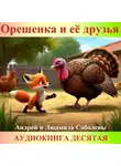Андрей и Людмила Соболевы. - Орешенка и её друзья. Аудиокнига десятая. Читает автор