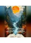 Лилия Роуз - Мягкая сила Как сохранять ресурсное состояние без перегрузок и экстремального отдыха